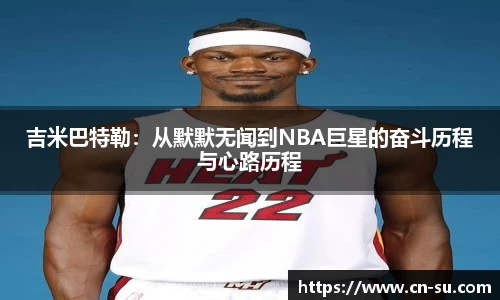 吉米巴特勒:从默默无闻到NBA巨星的奋斗历程与心路历程
