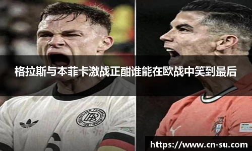 格拉斯与本菲卡激战正酣谁能在欧战中笑到最后