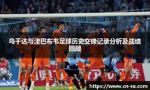 乌干达与津巴布韦足球历史交锋记录分析及战绩回顾