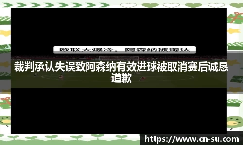 裁判承认失误致阿森纳有效进球被取消赛后诚恳道歉