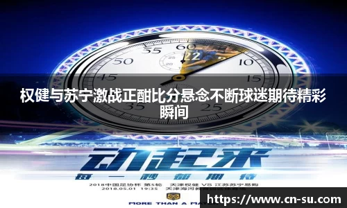 权健与苏宁激战正酣比分悬念不断球迷期待精彩瞬间