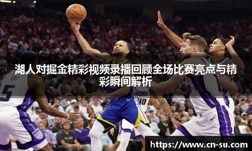 湖人对掘金精彩视频录播回顾全场比赛亮点与精彩瞬间解析